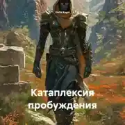 Постер книги Катаплексия пробуждения