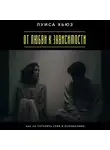 Луиса Хьюз - От любви к зависимости. Как не потерять себя в отношениях