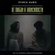 Постер книги От любви к зависимости. Как не потерять себя в отношениях