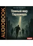 Сергей Панченко - Мир Тараумара. Книга 3. Темный мир Тараумара