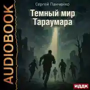 Постер книги Мир Тараумара. Книга 3. Темный мир Тараумара