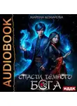 Марина Комарова - Спасти темного бога