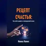 Постер книги Рецепт счастья: Как найти радость в повседневной жизни