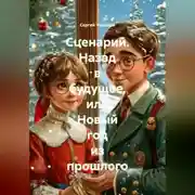 Постер книги Сценарий. Назад в будущее, или Новый год из прошлого