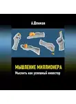 Александр Шлиман - Мышление миллионера. Мыслить как успешный инвестор