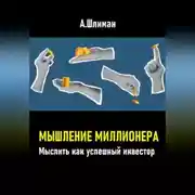 Постер книги Мышление миллионера. Мыслить как успешный инвестор