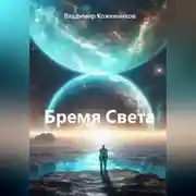 Постер книги Бремя Света