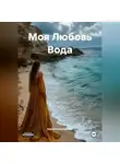 Rakushonochek Rak - Моя Любовь Вода