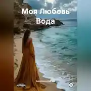 Постер книги Моя Любовь Вода
