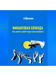 Александр Шлиман - Финансовая свобода. Как достичь целей через инвестирование