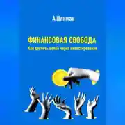 Постер книги Финансовая свобода. Как достичь целей через инвестирование