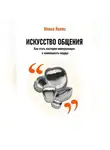 Илона Колес - Искусство общения: Как стать мастером коммуникации и завоевывать сердца