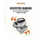 Постер книги Искусство общения: Как стать мастером коммуникации и завоевывать сердца