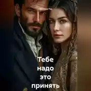 Постер книги Тебе надо это принять