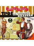 Джером Клапка Джером - Трое на четырех колесах