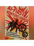 Лэй Энстазия - AI-first контент-завод в когнитивном программировании корпоративного сознания