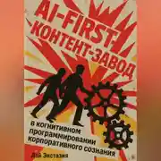 Постер книги AI-first контент-завод в когнитивном программировании корпоративного сознания