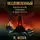 Р. Нова - Несломленный: Как остаться сильным в мире хаоса