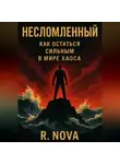 Р. Нова - Несломленный: Как остаться сильным в мире хаоса