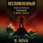 Постер книги Несломленный: Как остаться сильным в мире хаоса