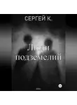 Сергей К. - Люди подземелий