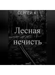 Сергей К. - Лесная нечисть