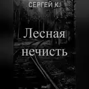 Постер книги Лесная нечисть