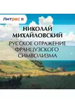 Николай Михайловский - Русское отражение французского символизма