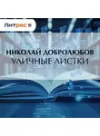 Николай Добролюбов - Уличные листки