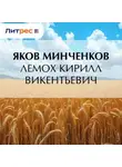 Яков Минченков - Лемох Кирилл Викентьевич