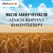 Постер книги Лемох Кирилл Викентьевич