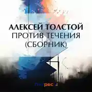 Постер книги Против течения (сборник)