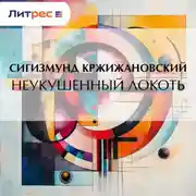 Постер книги Неукушенный локоть