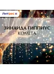 Зинаида Гиппиус - Комета