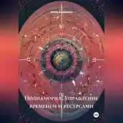 Постер книги Полиамория: Управление временем и ресурсами