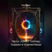 Постер книги Магия Зеркал: Гадание, Защита и Путешествия
