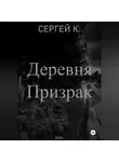 Сергей К. - Деревня призрак