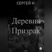 Постер книги Деревня призрак