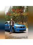 Олег Кодорский - Выше убеждений