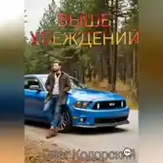 Постер книги Выше убеждений