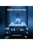 Ростислав Тункин - Шёпот за стенами