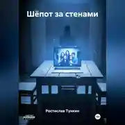 Постер книги Шёпот за стенами