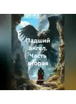 Гела Бахтина - Падший ангел Часть вторая