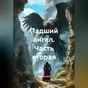 Постер книги Падший ангел Часть вторая