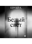Сергей К. - Белый свет.