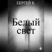 Постер книги Белый свет.