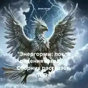 Постер книги «Энергормы – Мир дикой магии» Сборник рассказов 1 том.