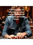 Валерий Ермаченко - Руководство по обучению игре в покер (Техасский Холдем) История игры