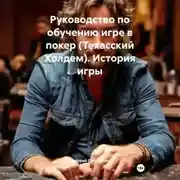 Постер книги Руководство по обучению игре в покер (Техасский Холдем) История игры