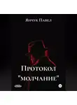 Янчук Павел - Протокол «молчание»
